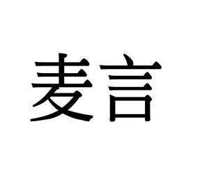 陈明商标麦言（12类）商标转让费用多少？