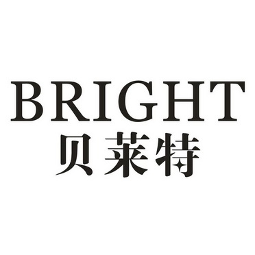 贝莱特 bright