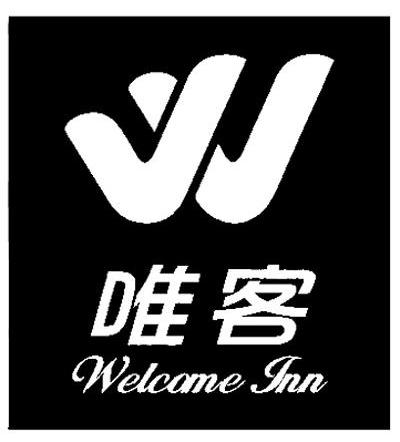 唯客welcome inn