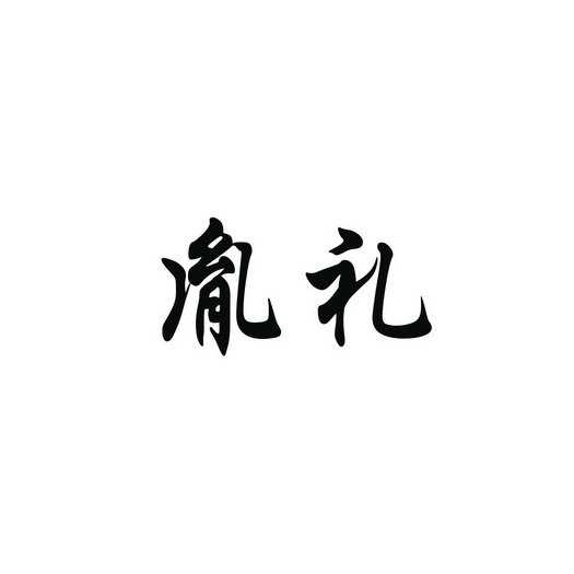 胤礼,胤禧,胤_大山谷图库