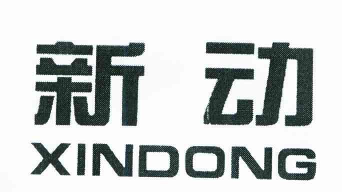 2008年商标信息新动新动商标已注册 分类:新鲜蔬果