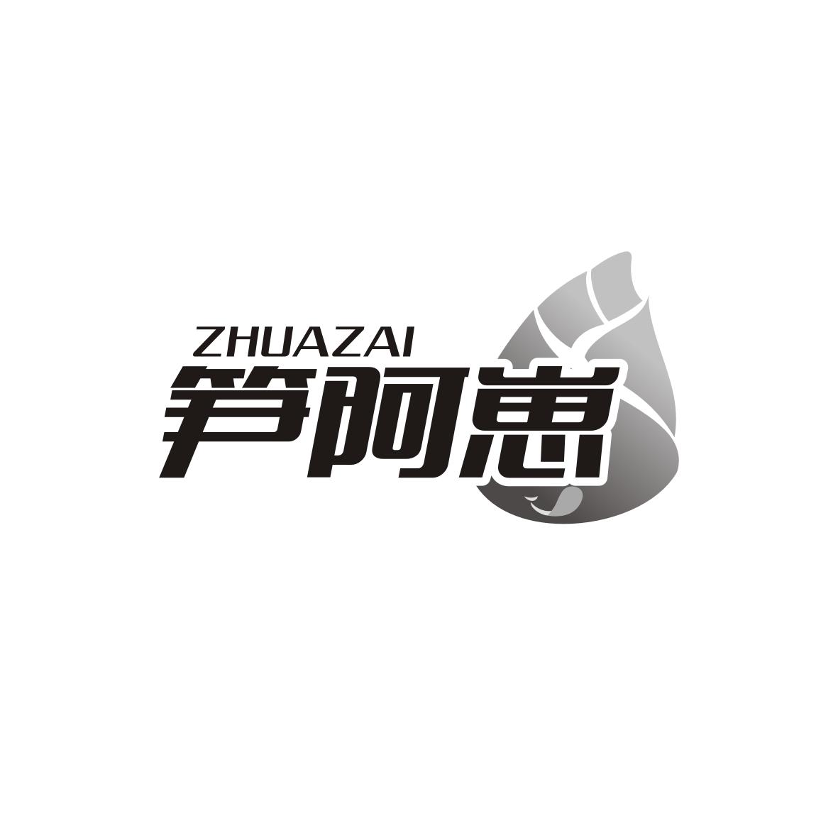 金身元商标笋阿崽 ZHUAZAI（29类）商标买卖平台报价，上哪个平台最省钱？