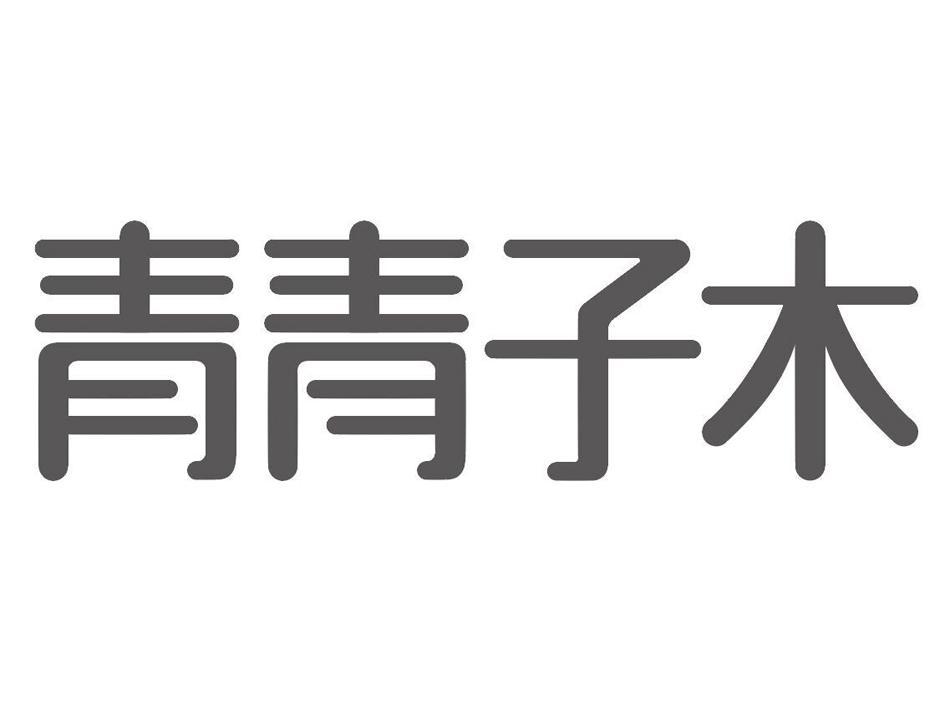 青青子木