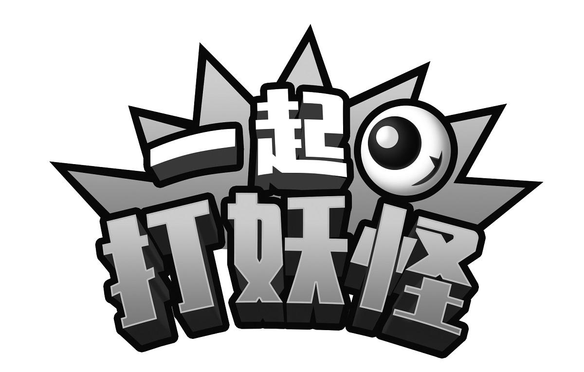 一起打妖怪
