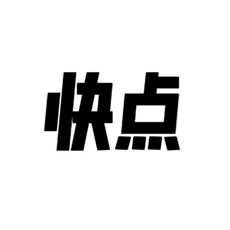 快点