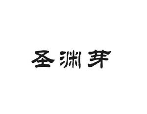 哈博贸易进出口有限公司商标圣渊芽（30类）商标买卖平台报价，上哪个平台最省钱？