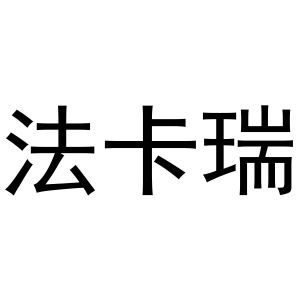 永城市金蟾文化传媒有限公司商标法卡瑞（31类）商标转让费用多少？