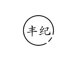 郭广商标丰纪（20类）商标转让费用及联系方式