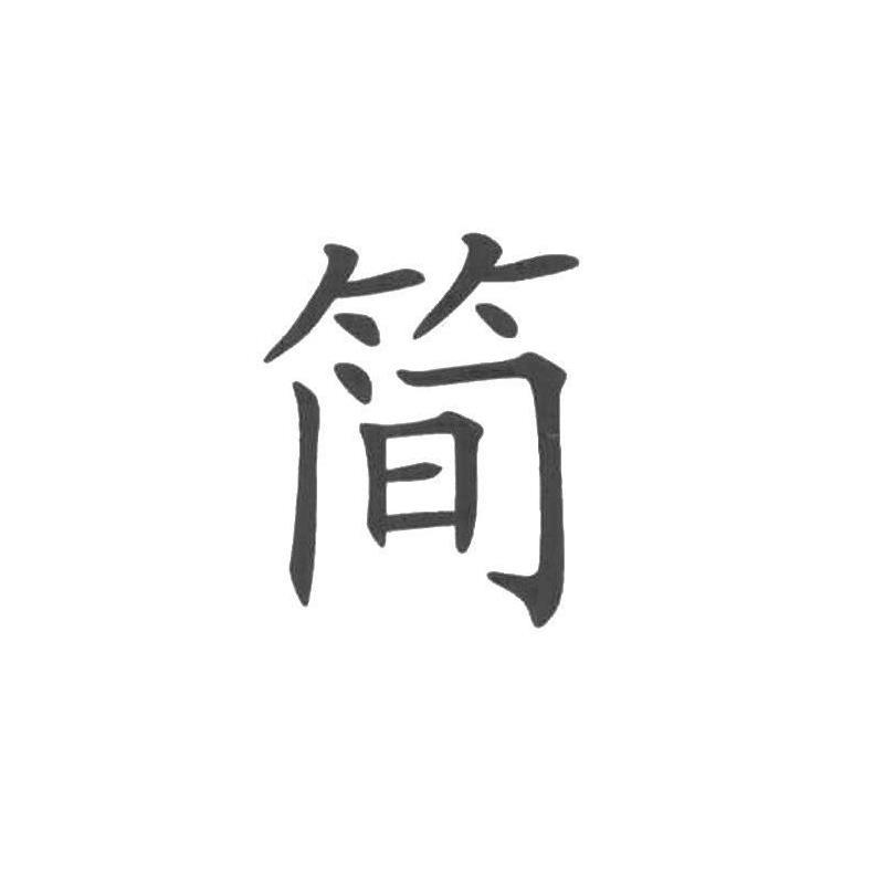 简