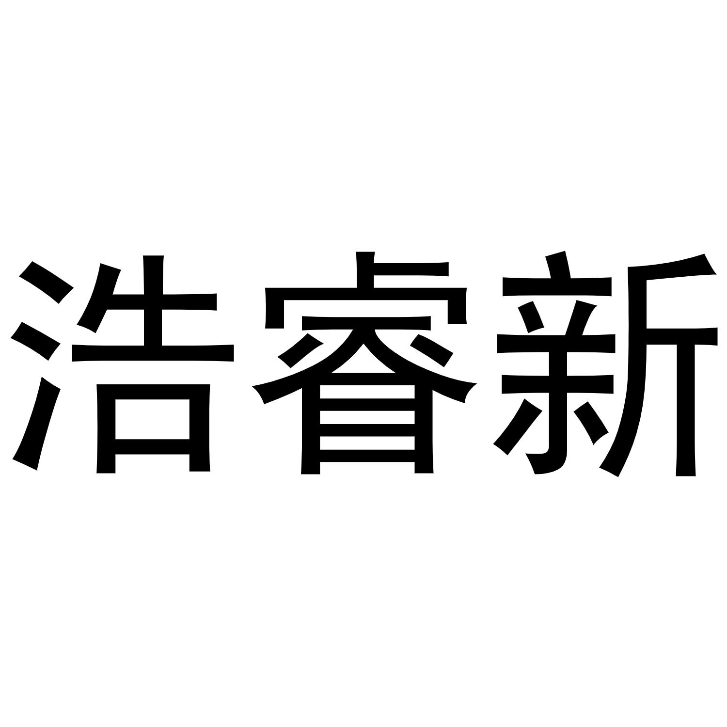 金华聚杰文化用品有限公司商标浩睿新（28类）商标转让流程及费用