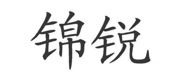 成都锦锐有色金属有限公司