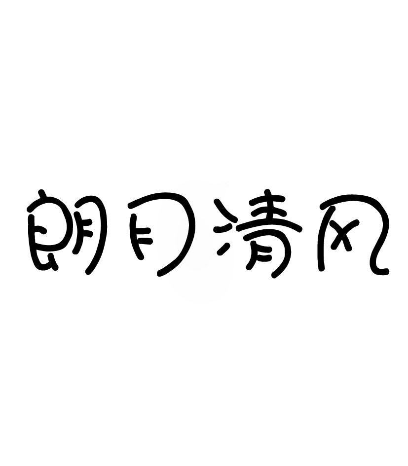 朗月清风