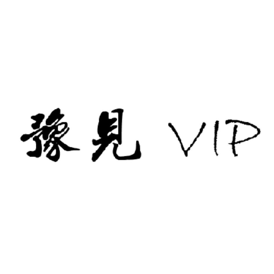 豫见vip