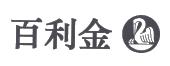百利金