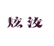 李阿朋商标炫汝（25类）多少钱？