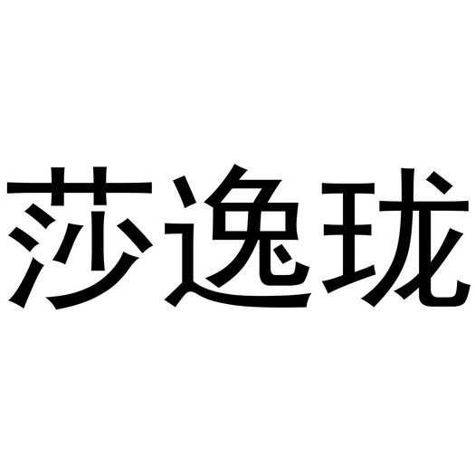 芜湖九海服装贸易有限公司商标莎逸珑（25类）商标转让多少钱？