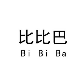 比比巴