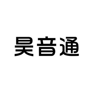 上海蓝界保洁服务有限公司商标昊音通（09类）商标转让流程及费用
