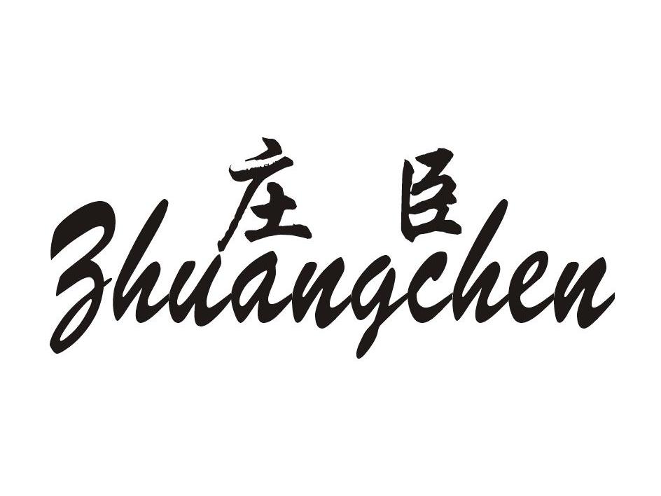 浙江庄臣纺织实业有限公司