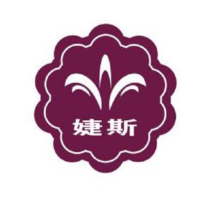 婕斯