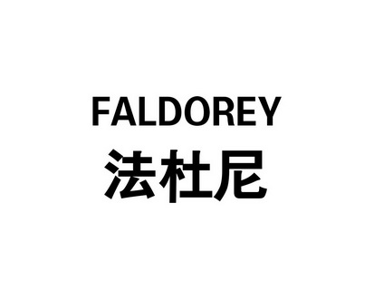长沙百欢缘商贸有限公司商标法杜尼 FALDOREY（09类）商标转让费用多少？