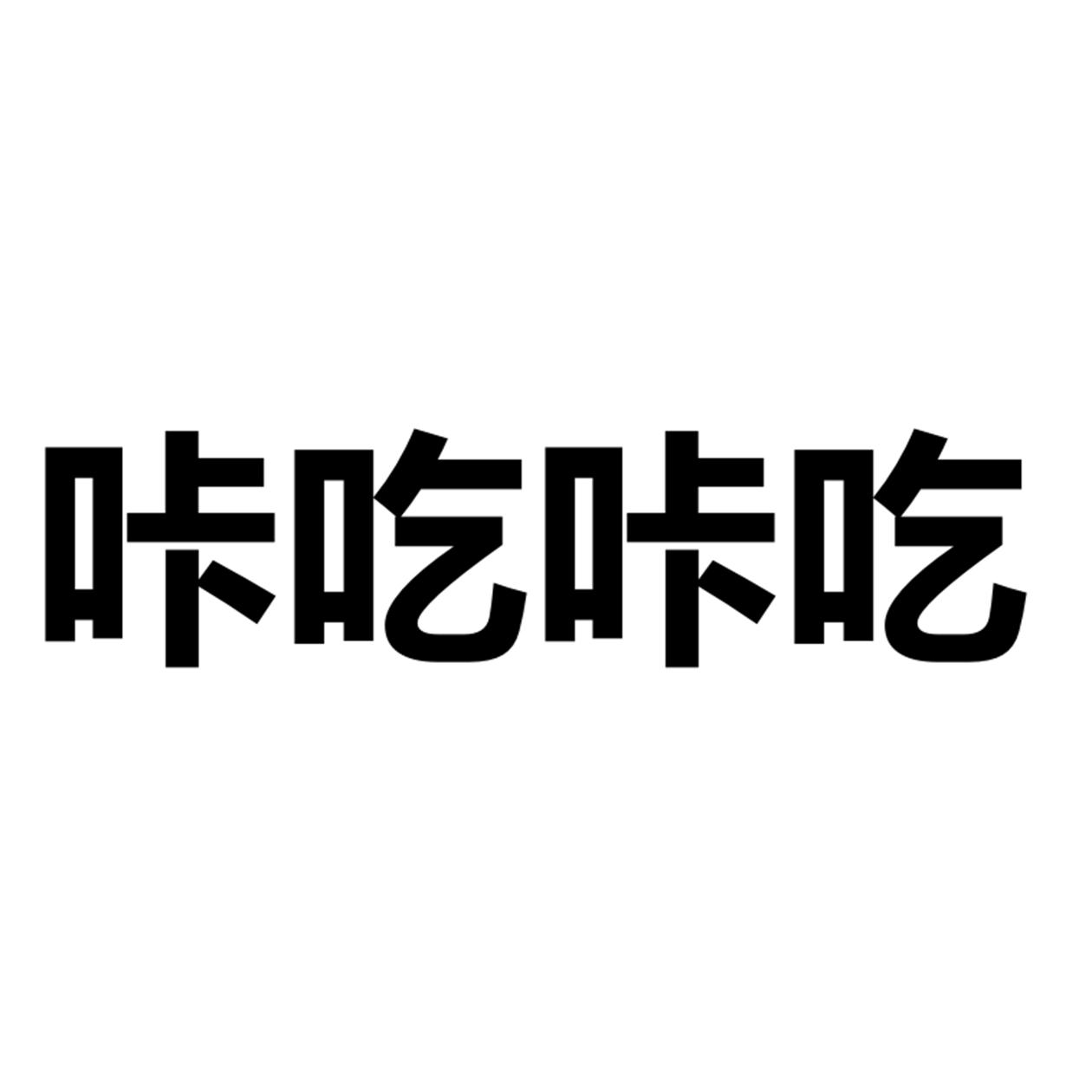 咔吃咔吃