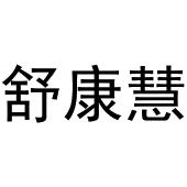 鸠江区天天开心电脑经营店商标舒康慧（03类）商标转让多少钱？