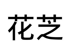 花芝