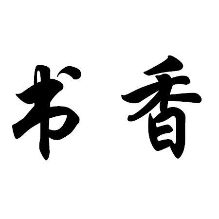 书香