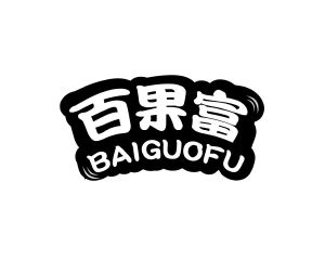 长沙旺弘商贸有限公司商标百果富（29类）商标买卖平台报价，上哪个平台最省钱？