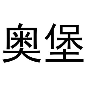 鸠江区林夏家具经营部商标奥堡（24类）多少钱？