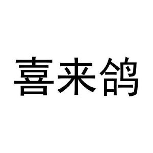 许培霞商标喜来鸽（31类）商标转让流程及费用