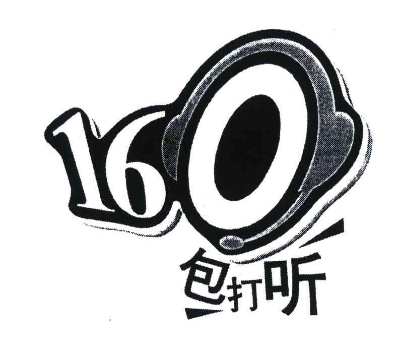 包打听;160