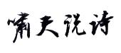 成都啸天说诗文化传播有限公司