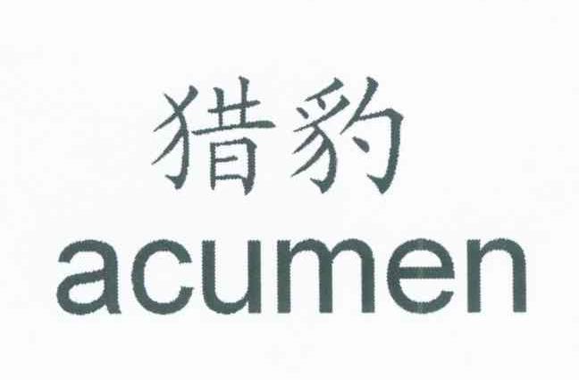 猎豹acumen