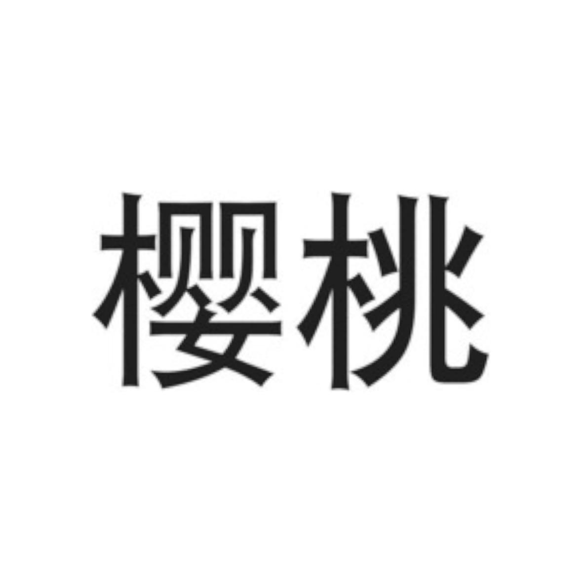 樱桃_注册号661933_商标注册查询 - 天眼查
