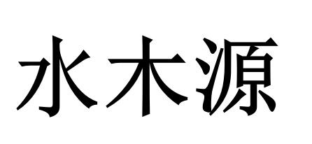 水木缘