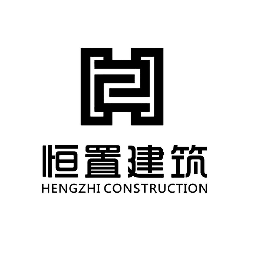 上海恒置建筑工程有限公司