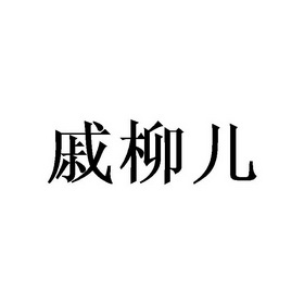 祁恩慧商标戚柳儿（16类）商标转让费用及联系方式