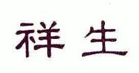 祥生