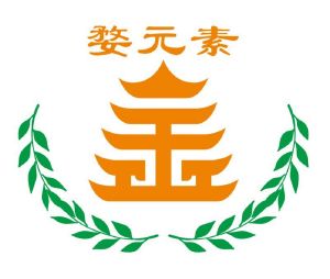 婺元素