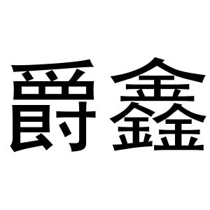 金华勇智达商贸有限公司商标爵鑫（03类）商标转让流程及费用