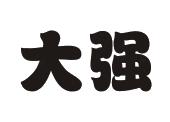 大强