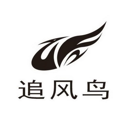 追风鸟