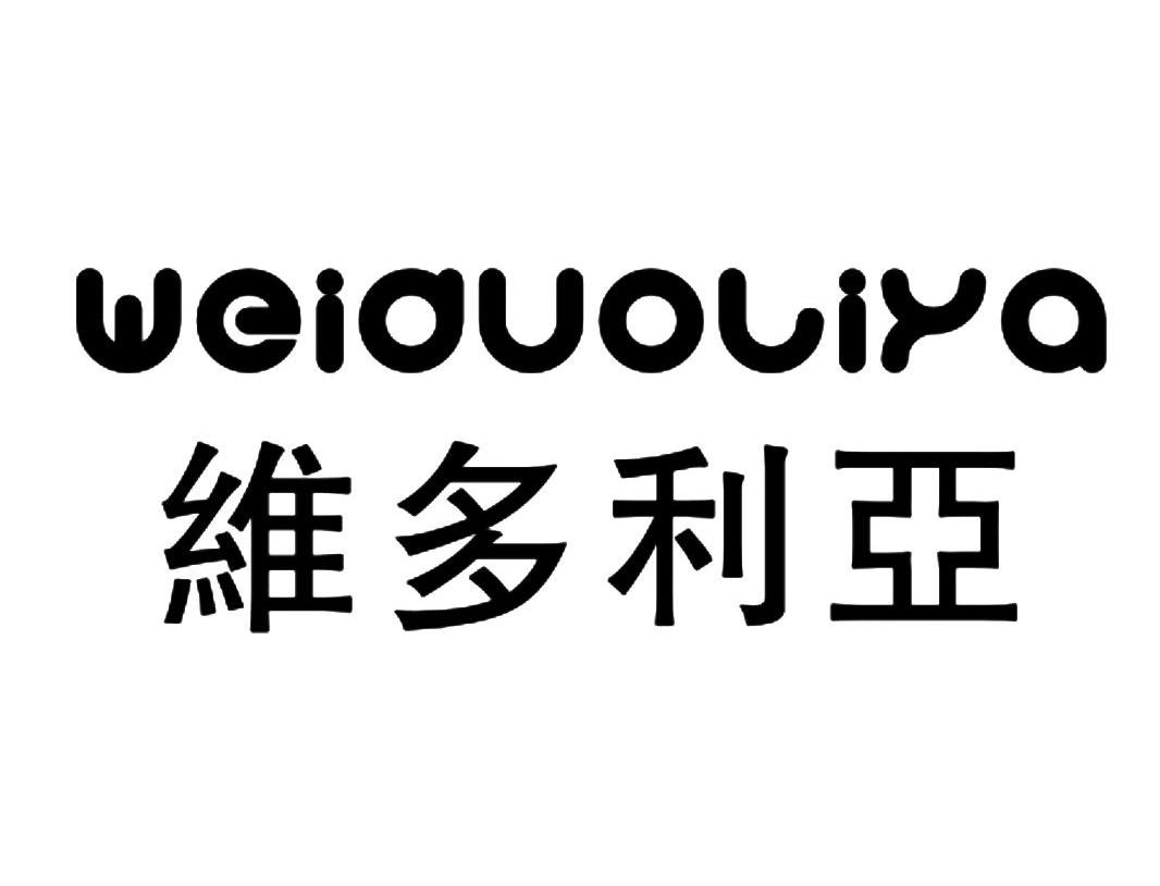维多利亚_注册号13813037_商标注册查询 - 天眼查