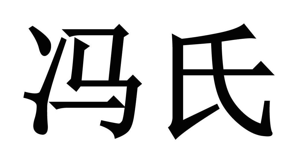 冯氏