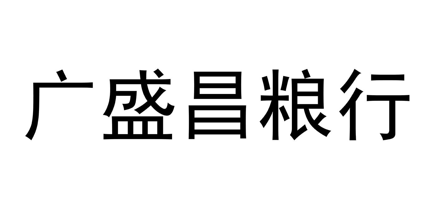 大同市南郊区广盛昌粮食加工专业合作社