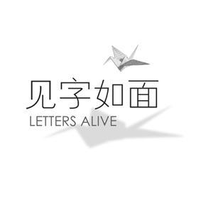 见字如面;letters alive