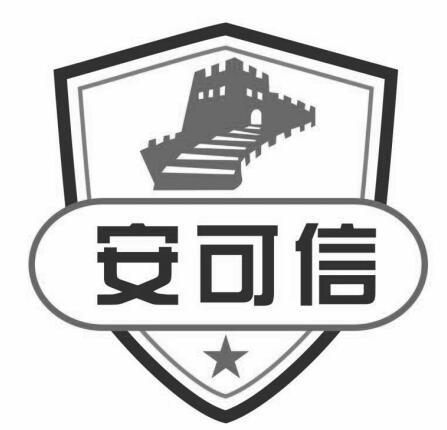 安可信
