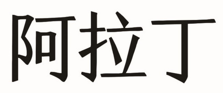 阿拉订